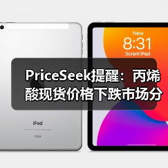 PriceSeek提醒：丙烯酸现货价格下跌市场分析 来源：互联网 2025-11-07（图3）