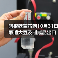 阿根廷宣布到10月31日取消大豆及制成品出口关税 来源：互联网 2025-09-23（图2）