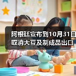 阿根廷宣布到10月31日取消大豆及制成品出口关税 来源：互联网 2025-09-23（图3）