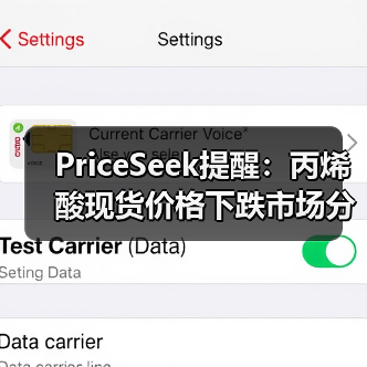 PriceSeek提醒：丙烯酸现货价格下跌市场分析 来源：互联网 2025-11-07（图4）