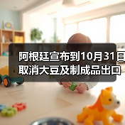 阿根廷宣布到10月31日取消大豆及制成品出口关税 来源：互联网 2025-09-23（图4）