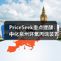 PriceSeek重点提醒：中化泉州环氧丙烷装置停车检修影响 来源：互联网 2025-11-07（图2）