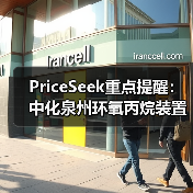PriceSeek重点提醒：中化泉州环氧丙烷装置停车检修影响 来源：互联网 2025-11-07（图3）