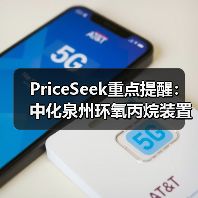 PriceSeek重点提醒：中化泉州环氧丙烷装置停车检修影响 来源：互联网 2025-11-07（图4）