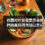 巴西对外贸易委员会维持南美共同市场以外xx天胶10.8%关税 来源：互联网 2025-09-01（图3）