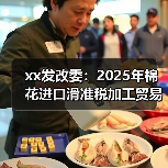 xx发改委：2025年棉花进口滑准税加工贸易配额总量为20万吨