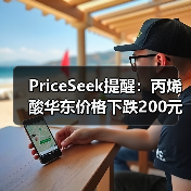 PriceSeek提醒：丙烯酸华东价格下跌200元利空 来源：互联网 2025-11-07（图1）