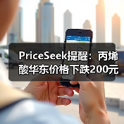 PriceSeek提醒：丙烯酸华东价格下跌200元利空 来源：互联网 2025-11-07（图2）