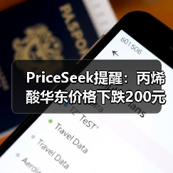 PriceSeek提醒：丙烯酸华东价格下跌200元利空 来源：互联网 2025-11-07（图3）