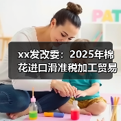 xx发改委：2025年棉花进口滑准税加工贸易配额总量为20万吨 来源：互联网 2025-08-25（图3）