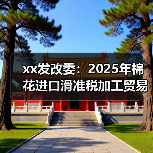 xx发改委：2025年棉花进口滑准税加工贸易配额总量为20万吨 来源：互联网 2025-08-25（图2）