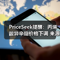 PriceSeek提醒：丙烯酸异辛酯价格下调 来源：互联网 2025-11-07（图1）