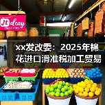 xx发改委：2025年棉花进口滑准税加工贸易配额总量为20万吨 来源：互联网 2025-08-25（图4）