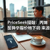 PriceSeek提醒：丙烯酸异辛酯价格下调 来源：互联网 2025-11-07（图3）