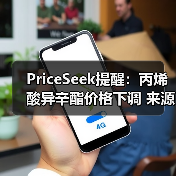 PriceSeek提醒：丙烯酸异辛酯价格下调 来源：互联网 2025-11-07（图4）
