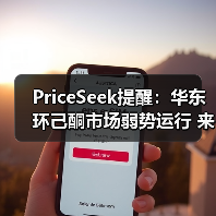 PriceSeek提醒:华东环己酮市场弱势运行 来源:互联网 2025-11-07(图4) PriceSeek提醒:华东环己酮市场弱势运行 来源:互联网 2025-11-07(图4)