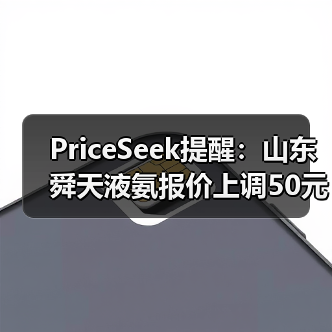 PriceSeek提醒：山东舜天液氨报价上调50元