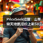 PriceSeek提醒：山东舜天液氨报价上调50元 来源：互联网 2025-11-07（图3）