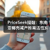 PriceSeek提醒：东南亚椰壳减产推高活性炭价格 来源：互联网 2025-11-07（图1）
