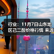 行业：11月7日山东地区己二酸价格行情 来源：互联网 2025-11-07（图3）