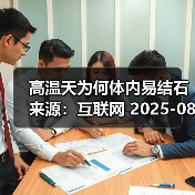 高温天为何体内易结石