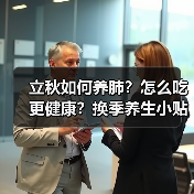 立秋如何养肺?怎么吃更健康?换季养生小贴士请查收 来源:互联网 2025-08-07(图4) 立秋如何养肺?怎么吃更健康?换季养生小贴士请查收 来源:互联网 2025-08-07(图4)