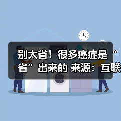 别太省！很多癌症是“省”出来的