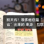 别太省!很多癌症是“省”出来的 来源:互联网 2025-08-07(图2) 别太省!很多癌症是“省”出来的 来源:互联网 2025-08-07(图2)
