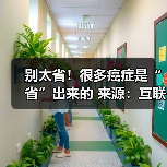 别太省!很多癌症是“省”出来的 来源:互联网 2025-08-07(图4) 别太省!很多癌症是“省”出来的 来源:互联网 2025-08-07(图4)