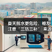 夏天脱水更危险,糖友注意“三防三补” 来源:互联网 2025-08-07(图2) 夏天脱水更危险,糖友注意“三防三补” 来源:互联网 2025-08-07(图2)