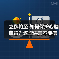 立秋将至 如何保护心脑血管？这些谣言不能信！