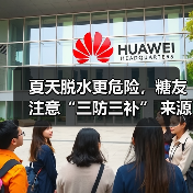 夏天脱水更危险,糖友注意“三防三补” 来源:互联网 2025-08-07(图3) 夏天脱水更危险,糖友注意“三防三补” 来源:互联网 2025-08-07(图3)