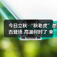 今日立秋 “秋老虎”是否登场 高温何时了