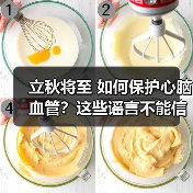 立秋将至 如何保护心脑血管?这些谣言不能信! 来源:互联网 2025-08-07(图3) 立秋将至 如何保护心脑血管?这些谣言不能信! 来源:互联网 2025-08-07(图3)