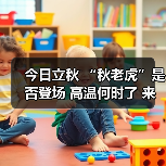 今日立秋 “秋老虎”是否登场 高温何时了 来源:互联网 2025-08-07(图3) 今日立秋 “秋老虎”是否登场 高温何时了 来源:互联网 2025-08-07(图3)
