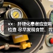 xx：肝硬化患者应定期检查 尽早发现食管、胃底静脉曲张