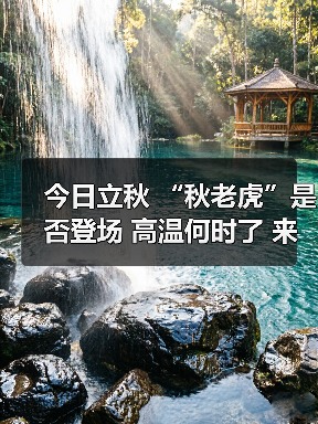 今日立秋 “秋老虎”是否登场 高温何时了 来源:互联网 2025-08-07(图2) 今日立秋 “秋老虎”是否登场 高温何时了 来源:互联网 2025-08-07(图2)