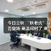 今日立秋 “秋老虎”是否登场 高温何时了 来源:互联网 2025-08-07(图4) 今日立秋 “秋老虎”是否登场 高温何时了 来源:互联网 2025-08-07(图4)