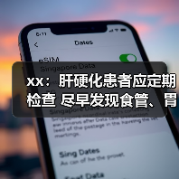 xx:肝硬化患者应定期检查 尽早发现食管、胃底静脉曲张 来源:互联网 2025-08-06(图3) xx:肝硬化患者应定期检查 尽早发现食管、胃底静脉曲张 来源:互联网 2025-08-06(图3)