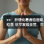 xx:肝硬化患者应定期检查 尽早发现食管、胃底静脉曲张 来源:互联网 2025-08-06(图2) xx:肝硬化患者应定期检查 尽早发现食管、胃底静脉曲张 来源:互联网 2025-08-06(图2)