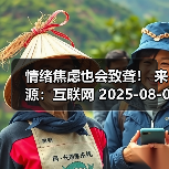情绪焦虑也会致聋! 来源:互联网 2025-08-07(图2) 情绪焦虑也会致聋! 来源:互联网 2025-08-07(图2)
