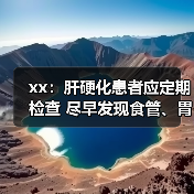 xx:肝硬化患者应定期检查 尽早发现食管、胃底静脉曲张 来源:互联网 2025-08-06(图4) xx:肝硬化患者应定期检查 尽早发现食管、胃底静脉曲张 来源:互联网 2025-08-06(图4)