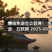 情绪焦虑也会致聋! 来源:互联网 2025-08-07(图4) 情绪焦虑也会致聋! 来源:互联网 2025-08-07(图4)