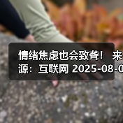 情绪焦虑也会致聋! 来源:互联网 2025-08-07(图3) 情绪焦虑也会致聋! 来源:互联网 2025-08-07(图3)