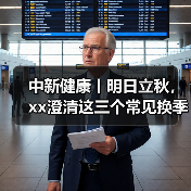 中新健康丨明日立秋,xx澄清这三个常见换季谣言 来源:互联网 2025-08-06(图2) 中新健康丨明日立秋,xx澄清这三个常见换季谣言 来源:互联网 2025-08-06(图2)