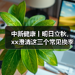 中新健康丨明日立秋,xx澄清这三个常见换季谣言 来源:互联网 2025-08-06(图3) 中新健康丨明日立秋,xx澄清这三个常见换季谣言 来源:互联网 2025-08-06(图3)