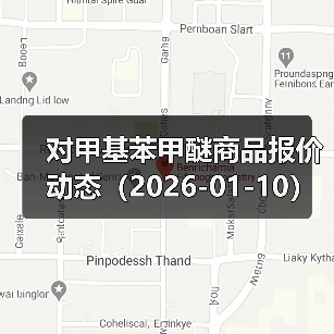 对甲基苯甲醚商品报价动态（2026-01-10）