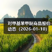 对甲基苯甲醚商品报价动态(2026-01-10) 来源:互联网 2026-01-17(图3) 对甲基苯甲醚商品报价动态(2026-01-10) 来源:互联网 2026-01-17(图3)