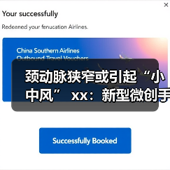颈动脉狭窄或引起“小中风” xx：新型微创手术化风险