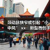 颈动脉狭窄或引起“小中风” xx:新型微创手术化风险 来源:互联网 2025-08-06(图3) 颈动脉狭窄或引起“小中风” xx:新型微创手术化风险 来源:互联网 2025-08-06(图3)